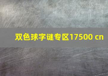 双色球字谜专区17500 cn